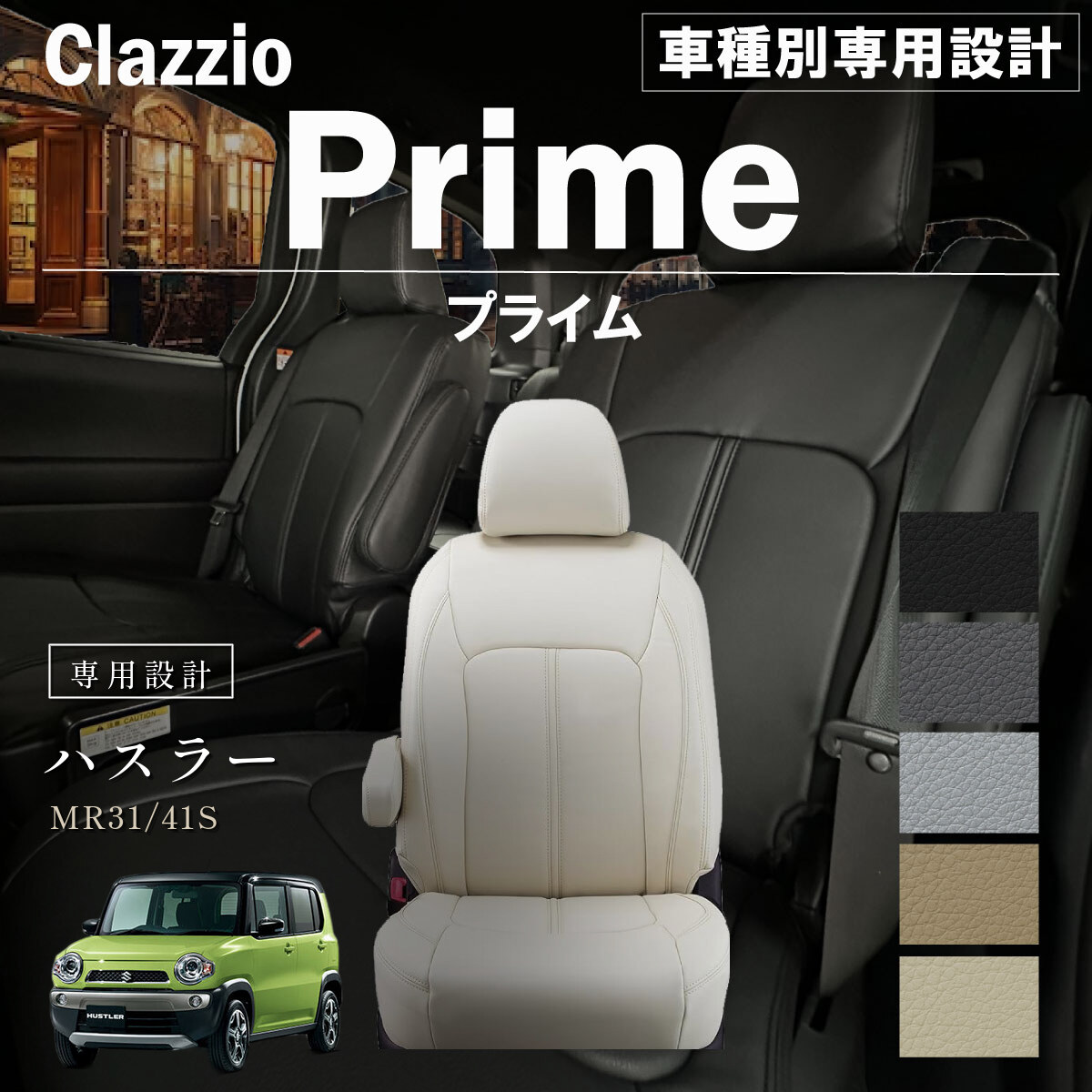 Clazzio プライム シートカバー