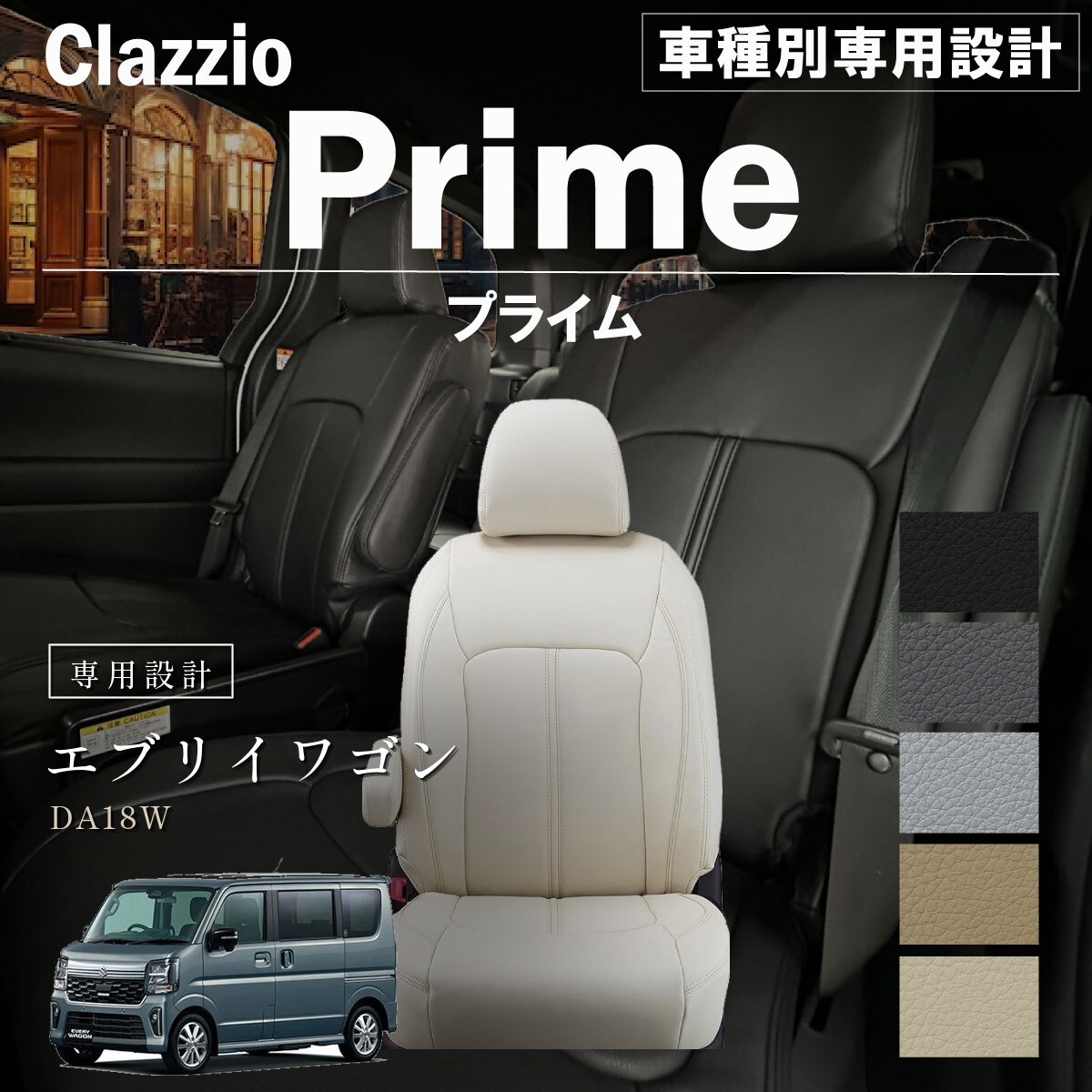 Clazzio プライム シートカバー