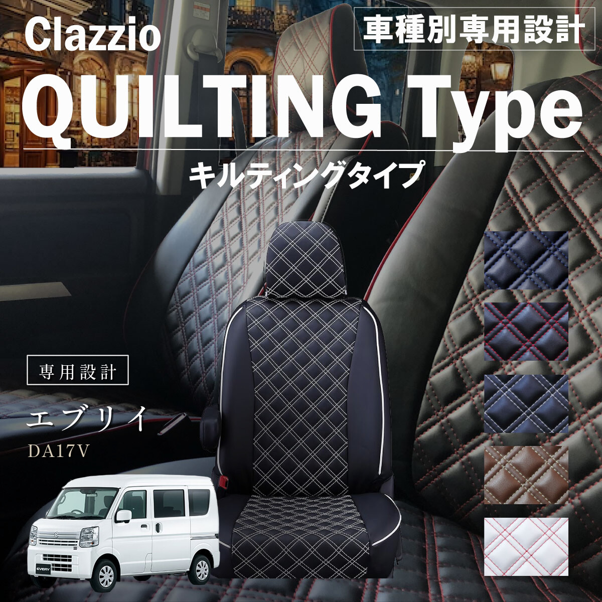 Clazzio キルティングタイプ シートカバー