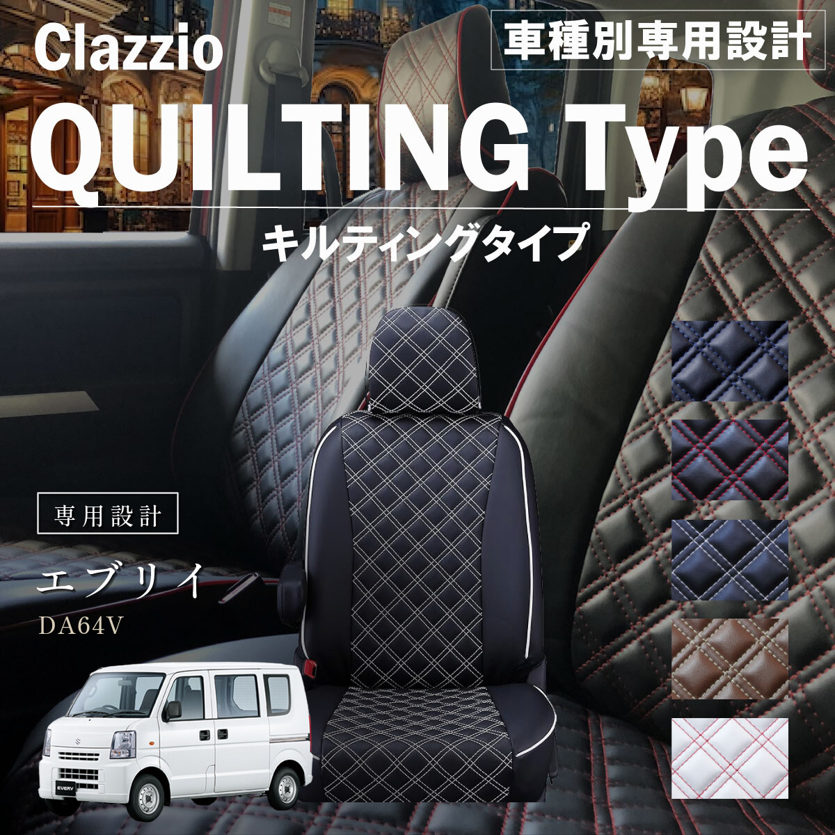 Clazzio キルティングタイプ シートカバー