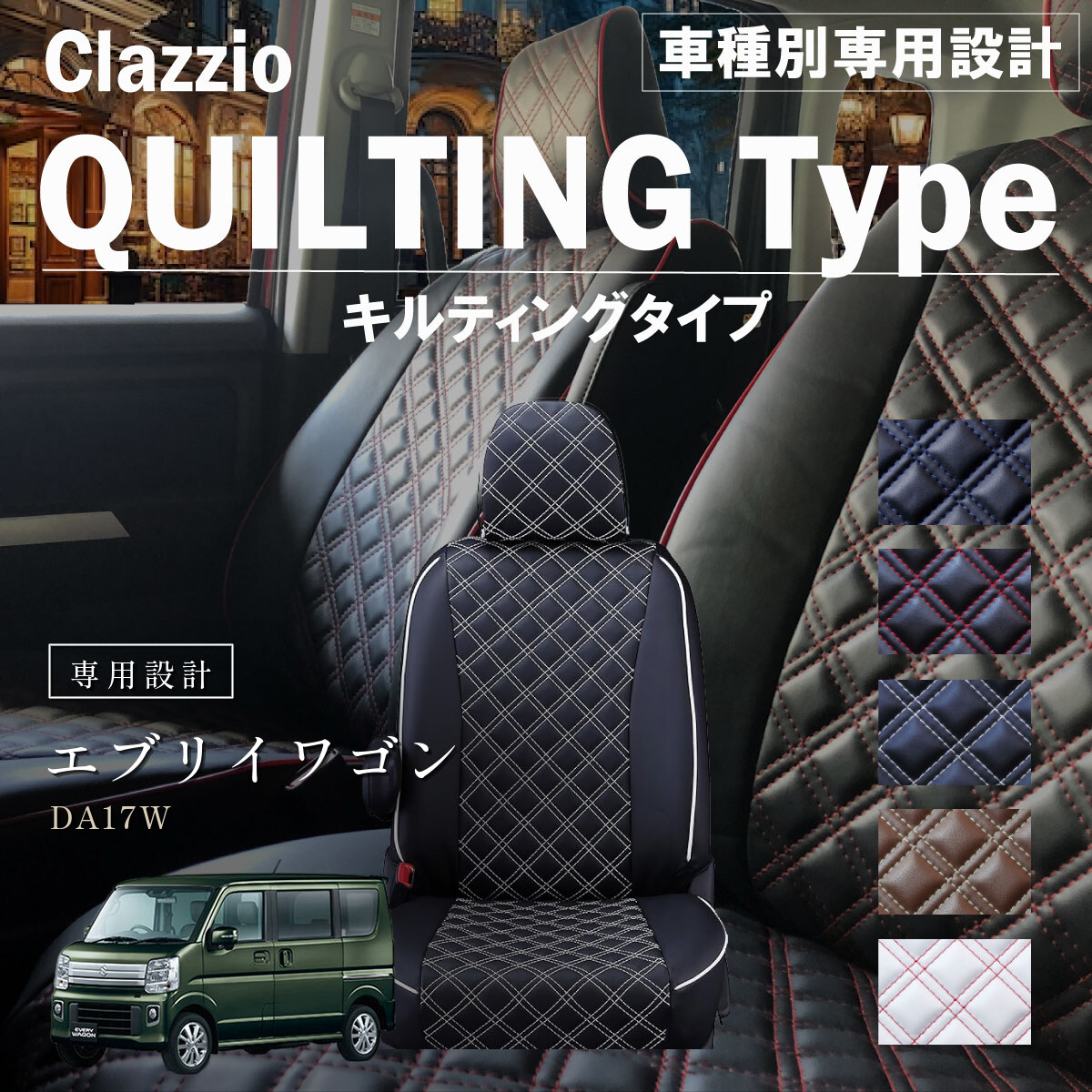 Clazzio キルティングタイプ シートカバー