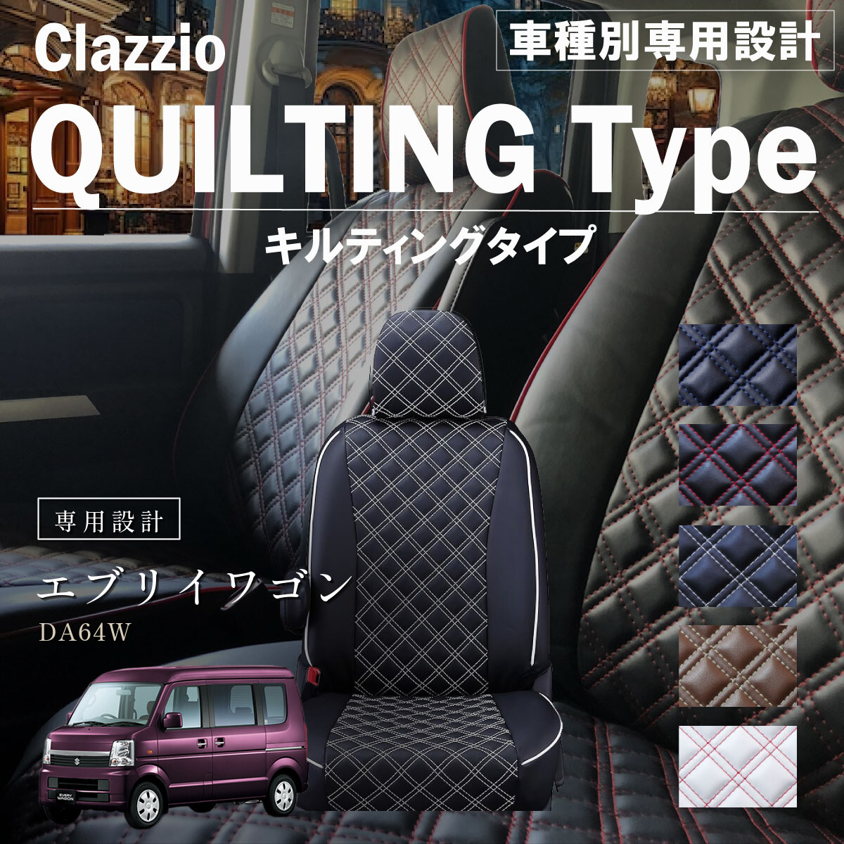 Clazzio キルティングタイプ シートカバー