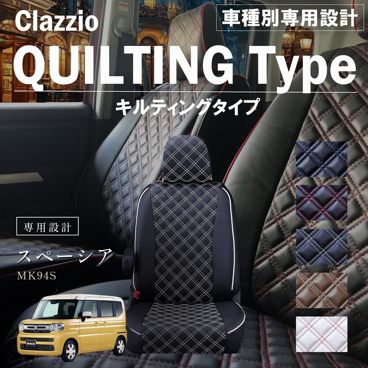 Clazzio キルティングタイプ シートカバー