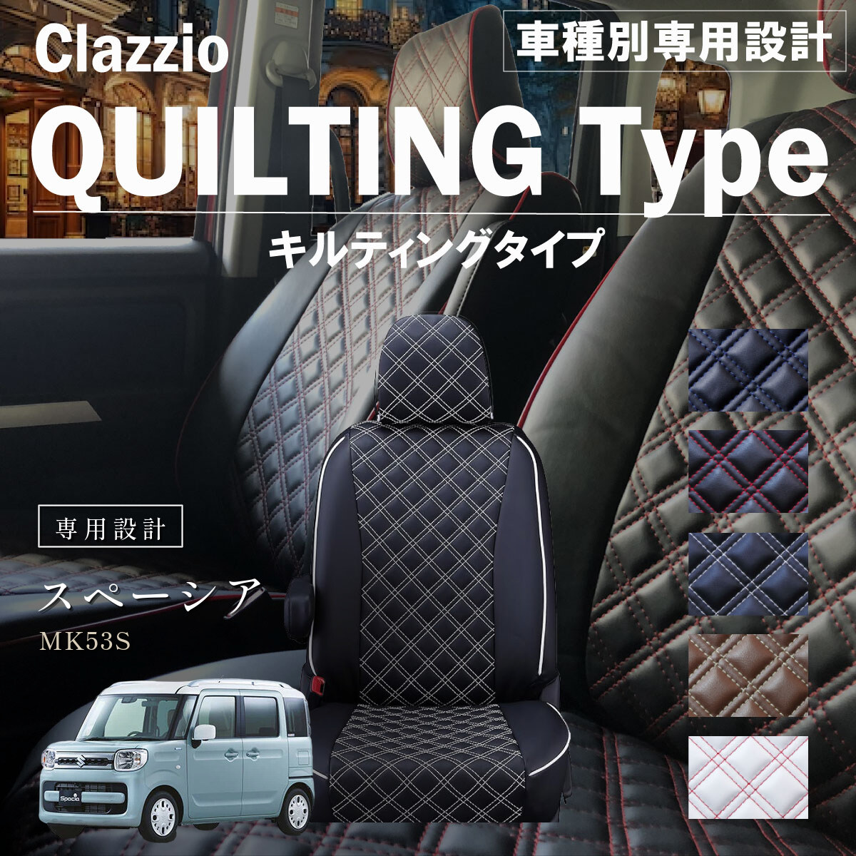 Clazzio キルティングタイプ シートカバー