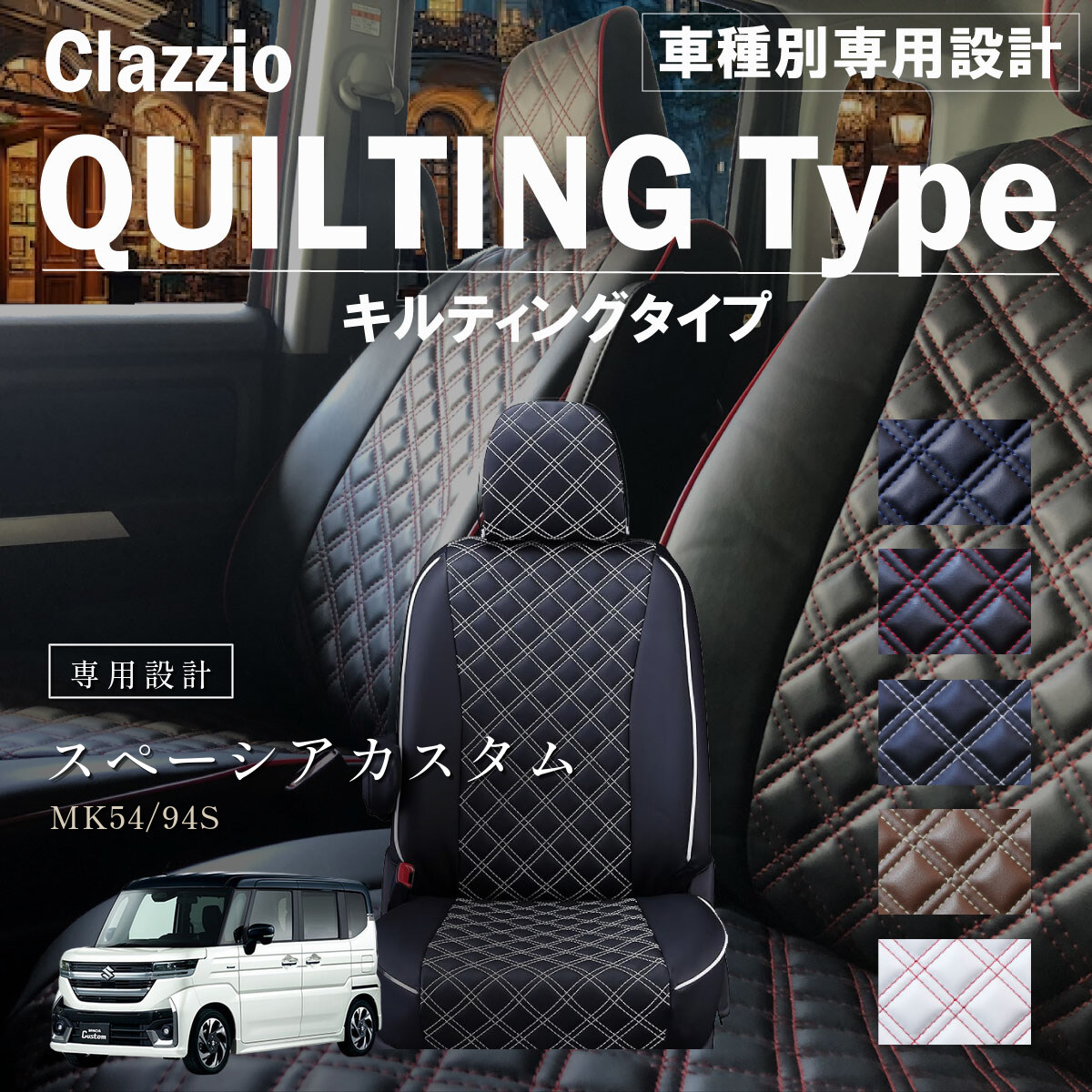 Clazzio キルティングタイプ シートカバー