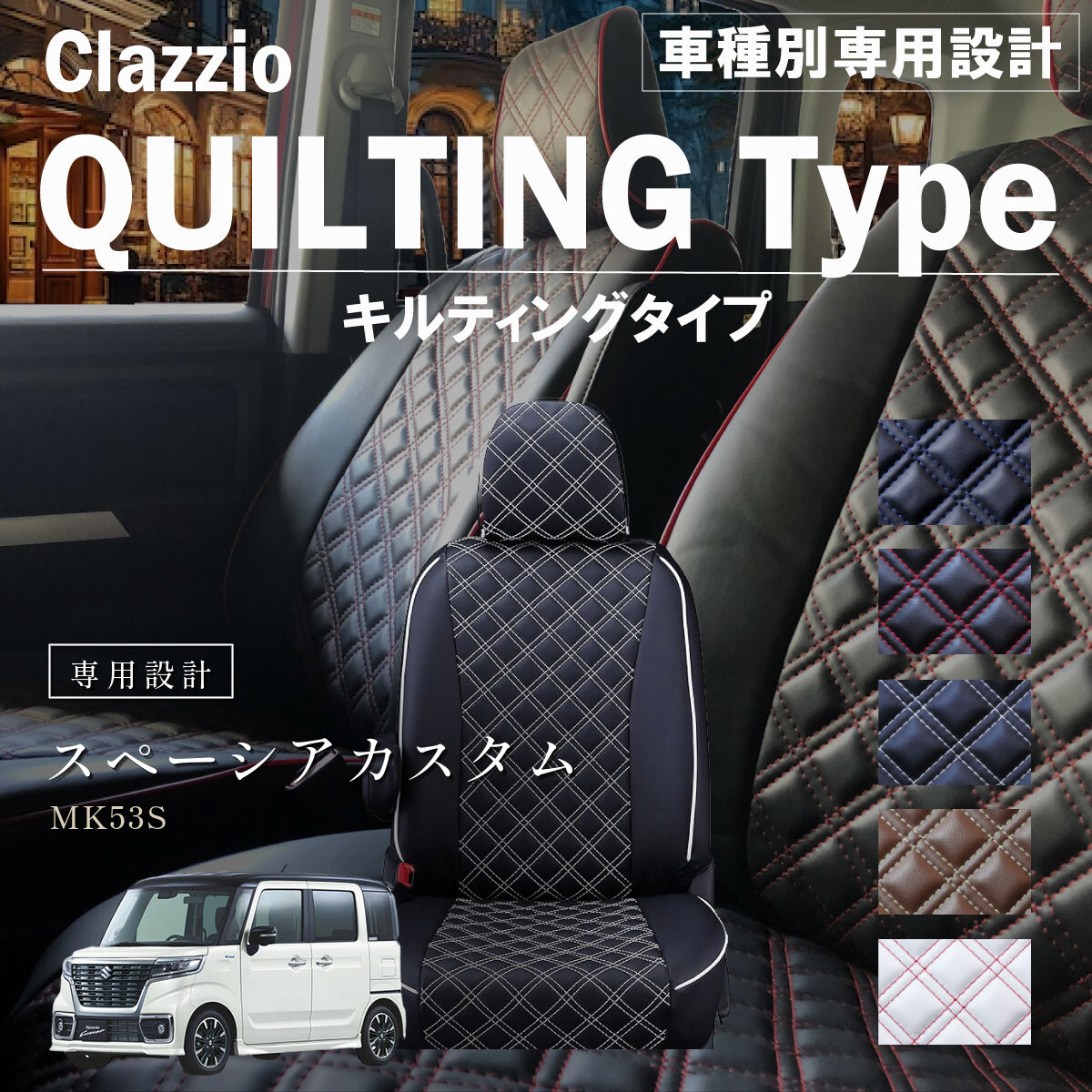 Clazzio キルティングタイプ シートカバー