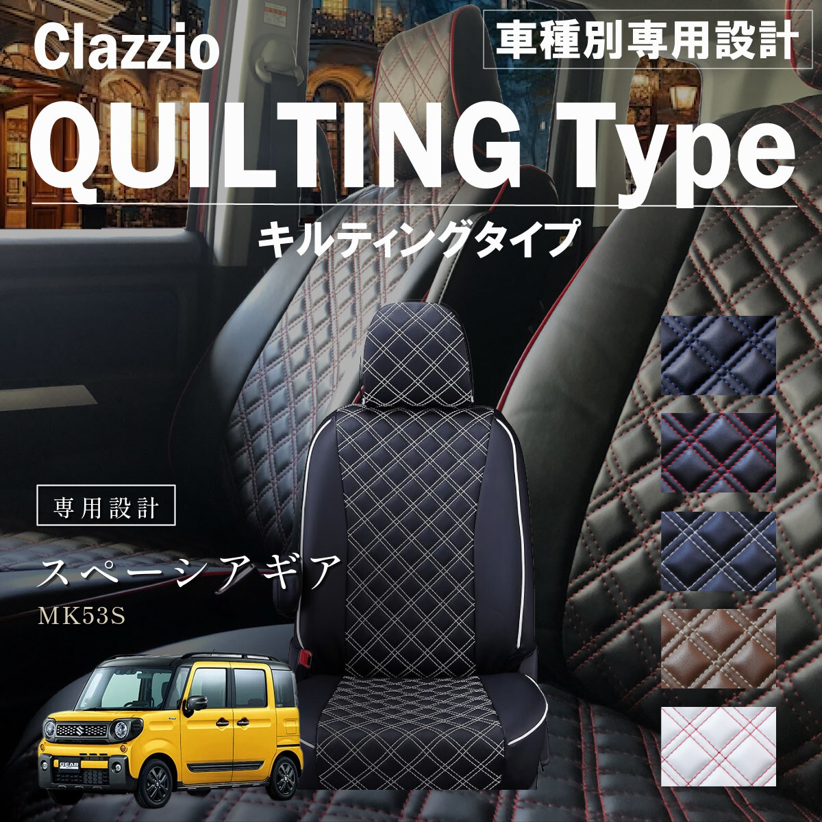 Clazzio キルティングタイプ シートカバー