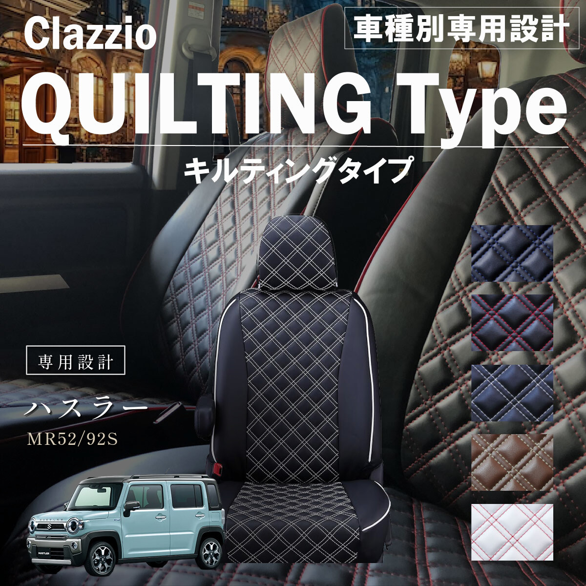 Clazzio キルティングタイプ シートカバー