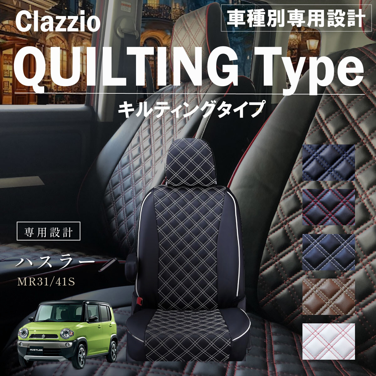 Clazzio キルティングタイプ シートカバー