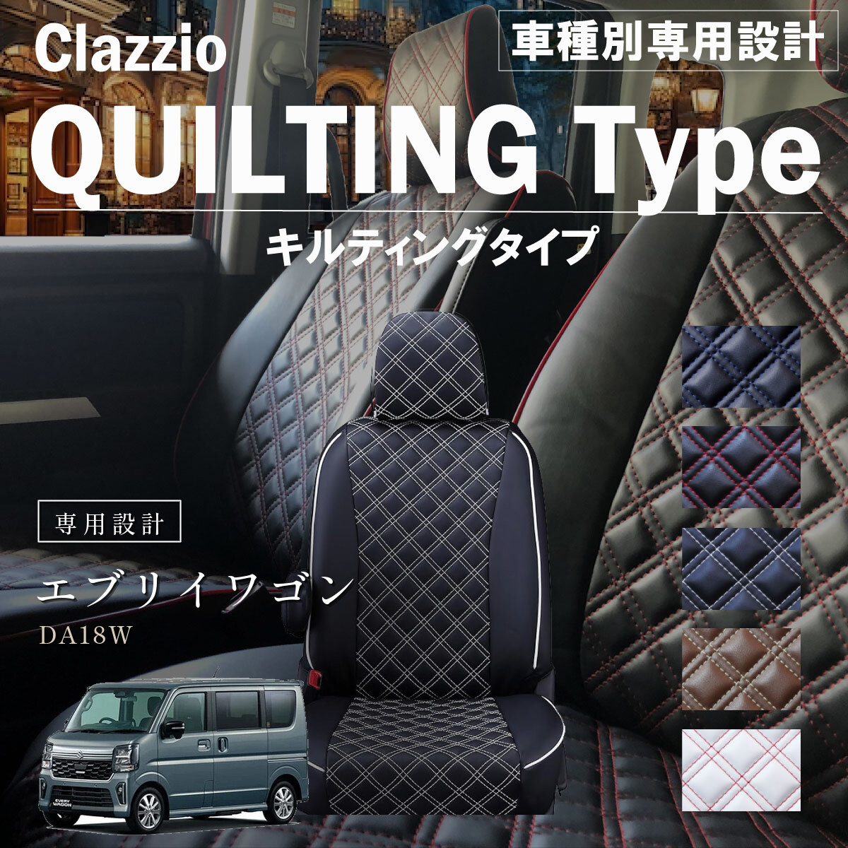 Clazzio キルティングタイプ シートカバー