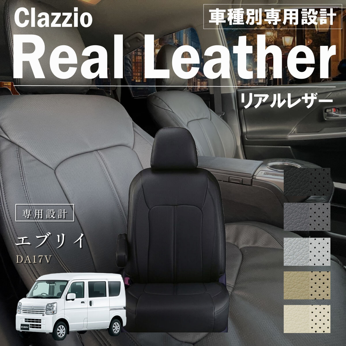 Clazzio リアルレザー シートカバー