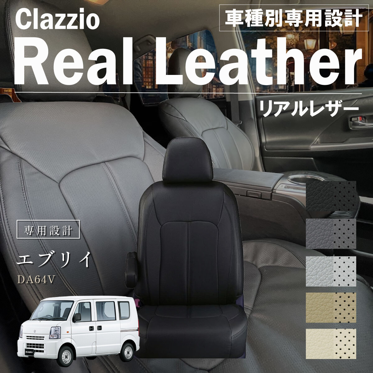 Clazzio リアルレザー シートカバー