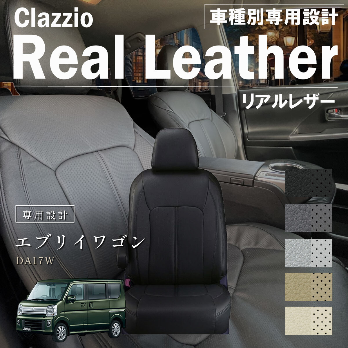Clazzio リアルレザー シートカバー
