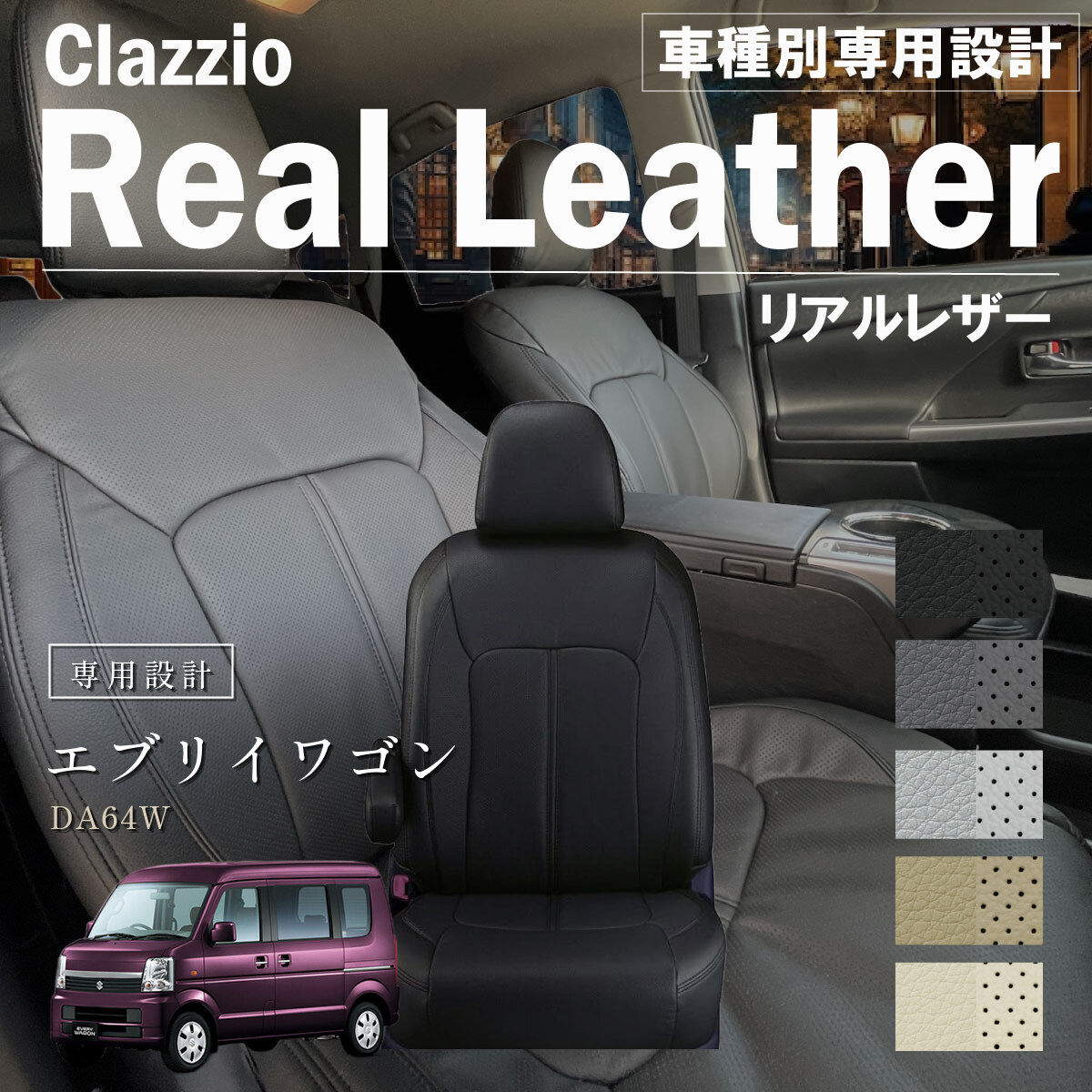 Clazzio リアルレザー シートカバー
