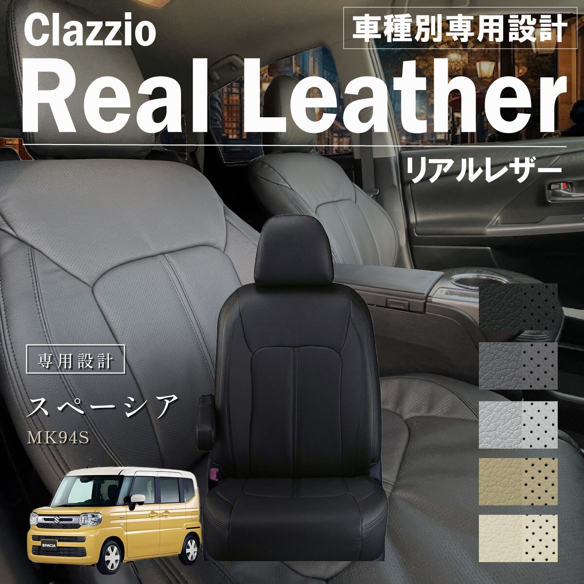 Clazzio リアルレザー シートカバー