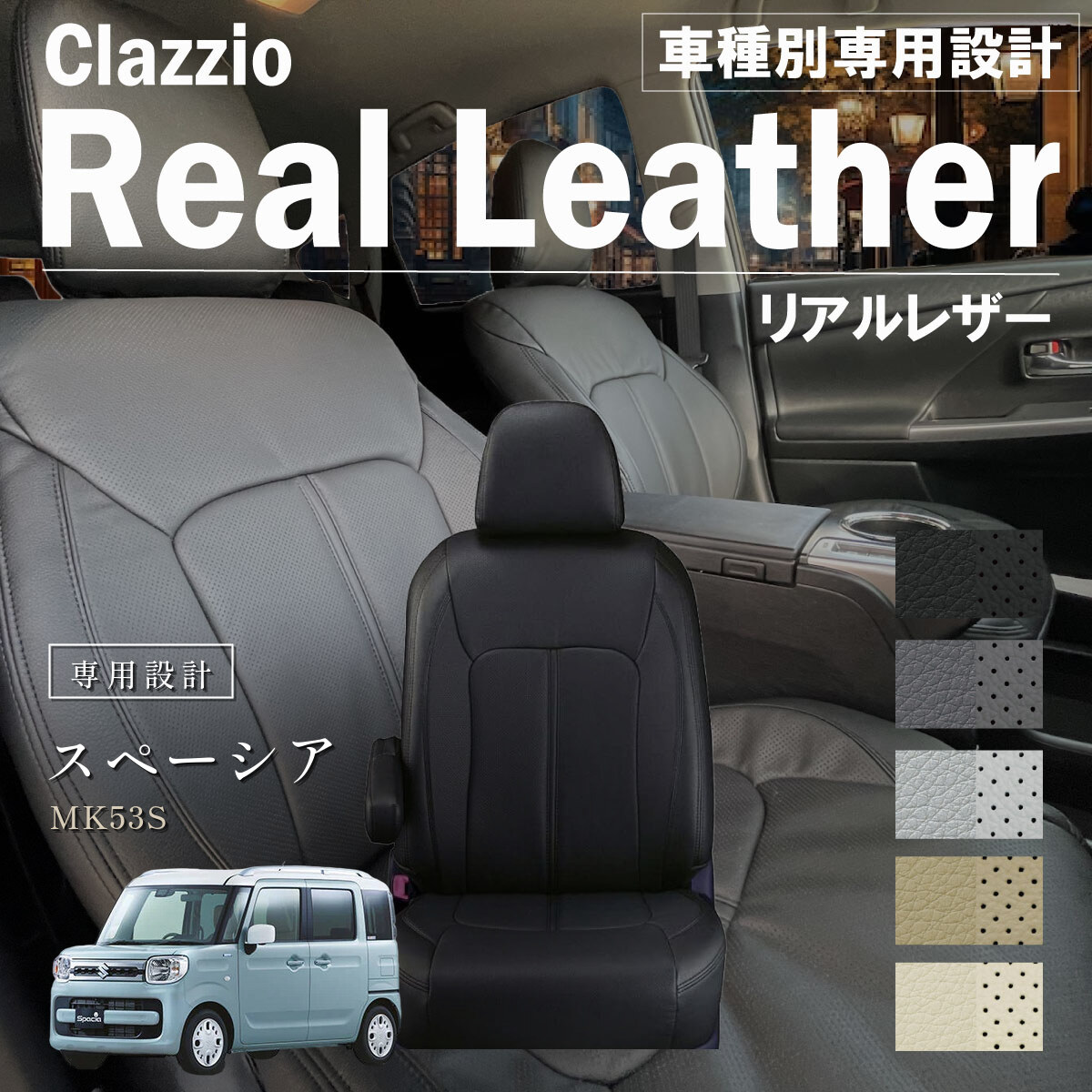 Clazzio リアルレザー シートカバー