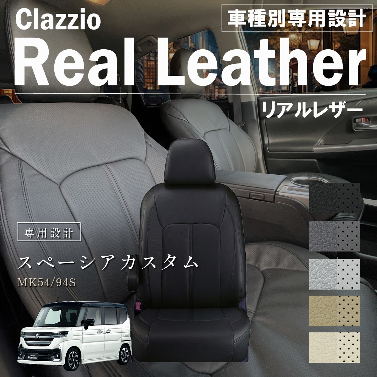 Clazzio リアルレザー シートカバー
