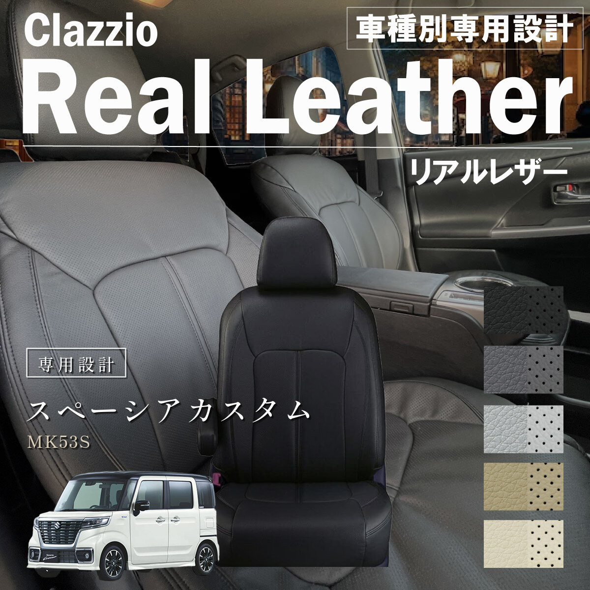 Clazzio リアルレザー シートカバー