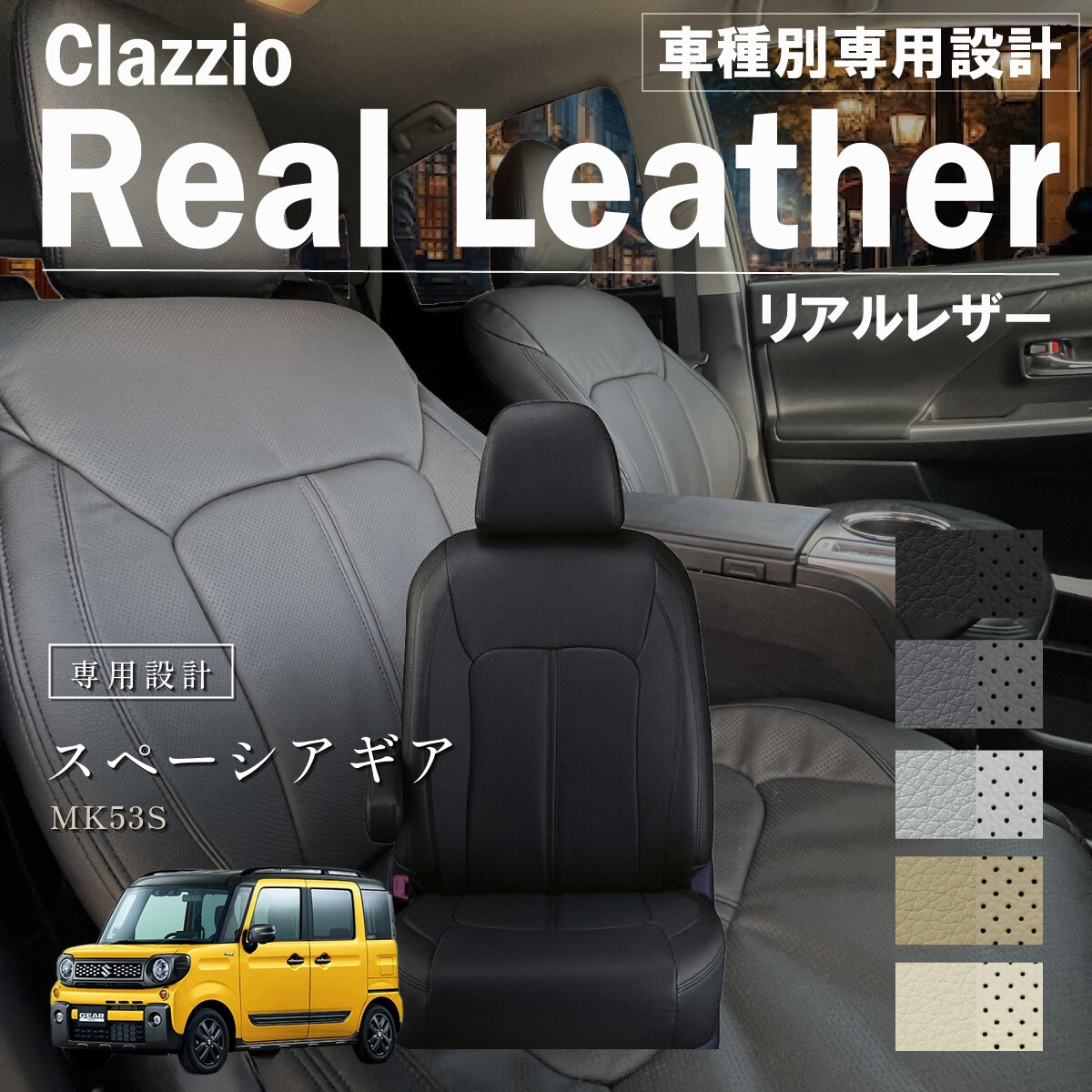 Clazzio リアルレザー シートカバー