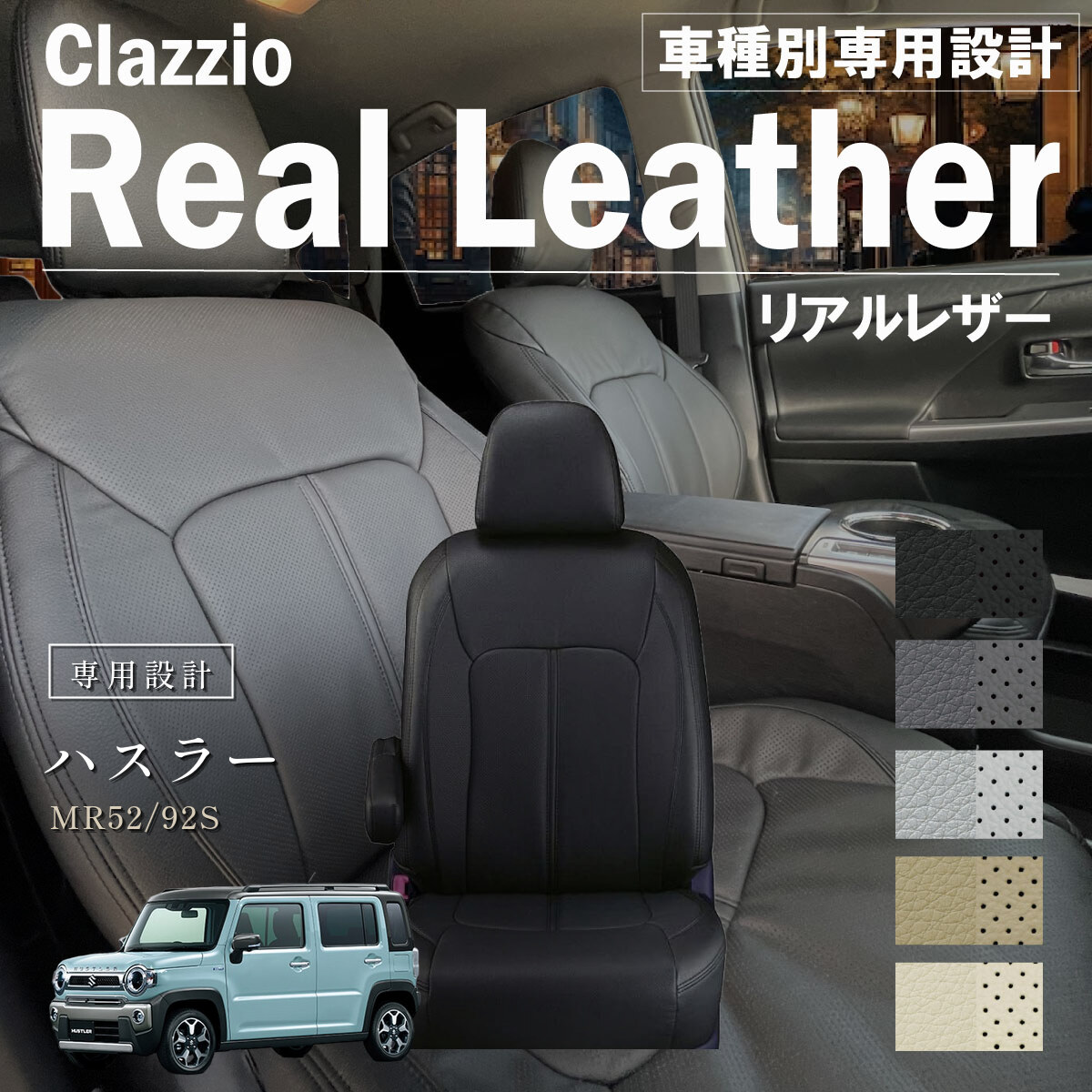 Clazzio リアルレザー シートカバー