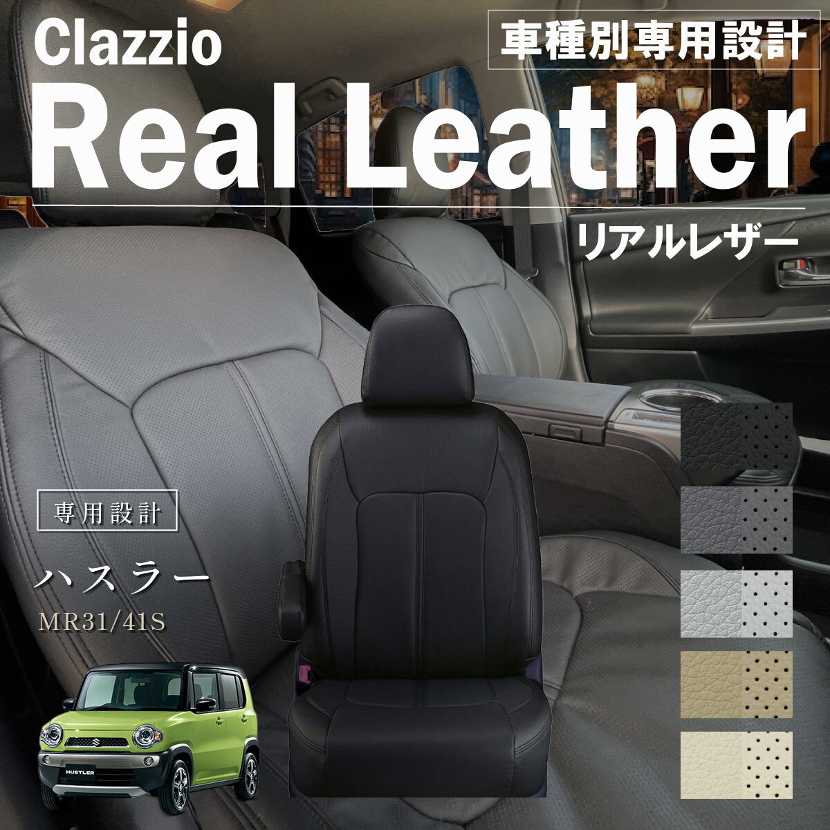Clazzio リアルレザー シートカバー