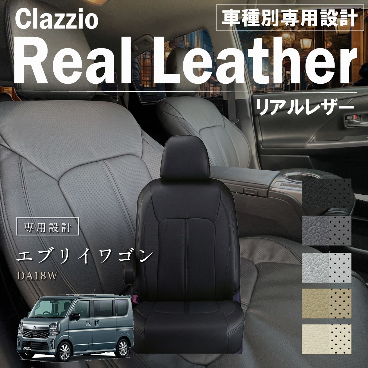 Clazzio リアルレザー シートカバー