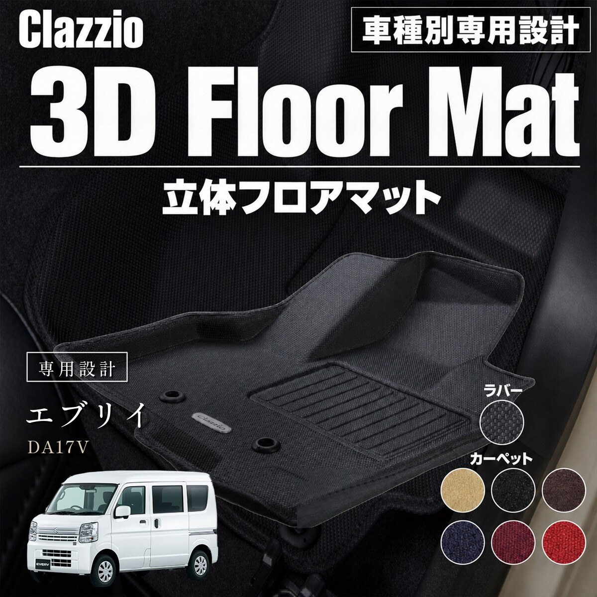 Clazzio 立体フロアマット