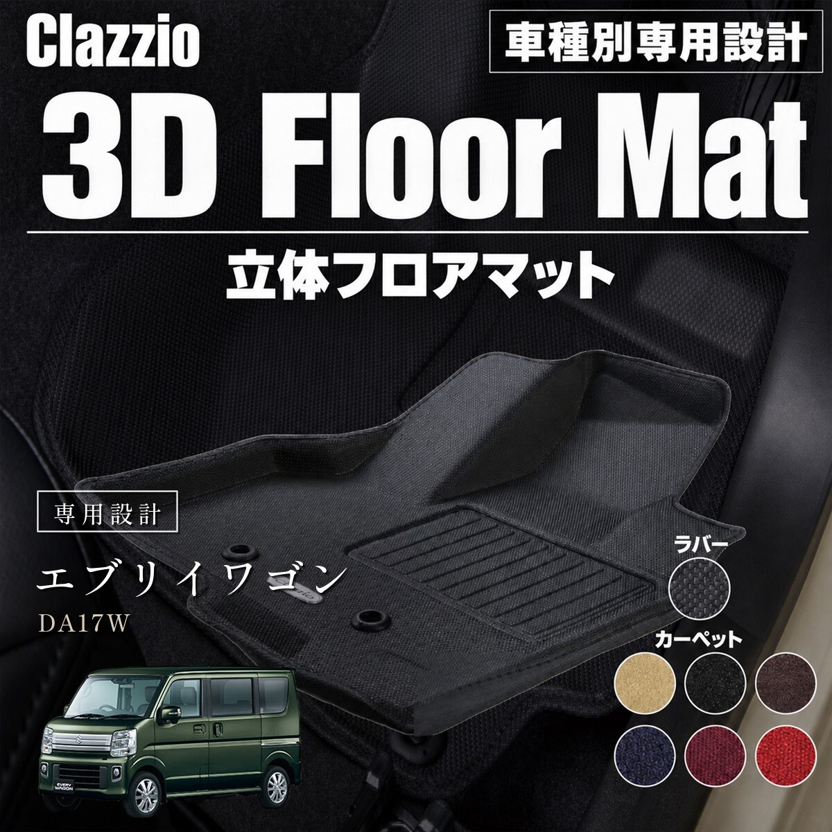 Clazzio 立体フロアマット