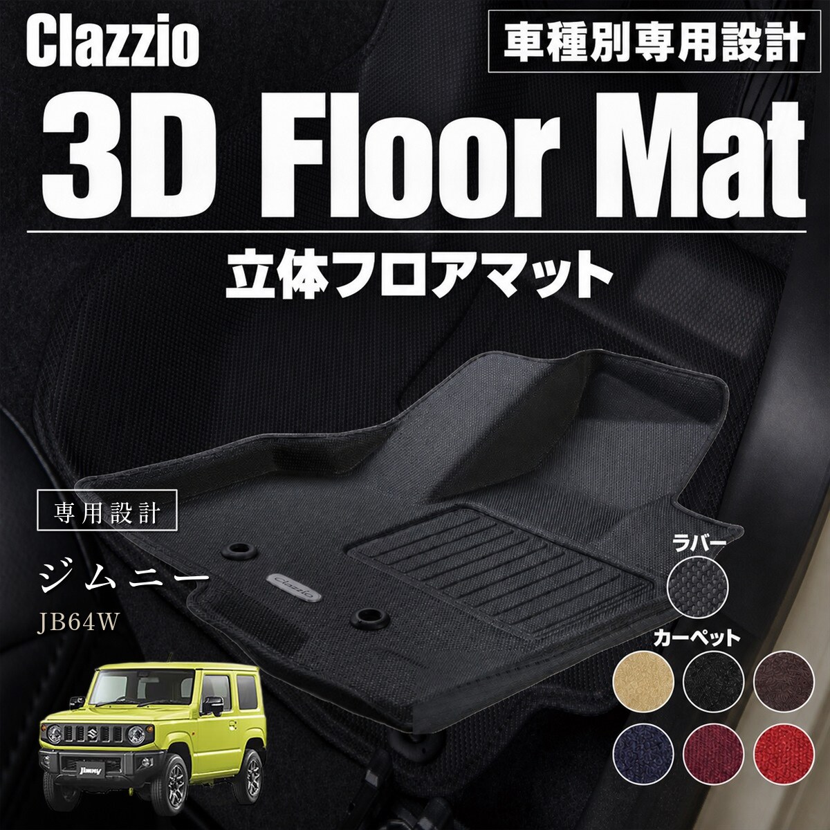 Clazzio 立体フロアマット