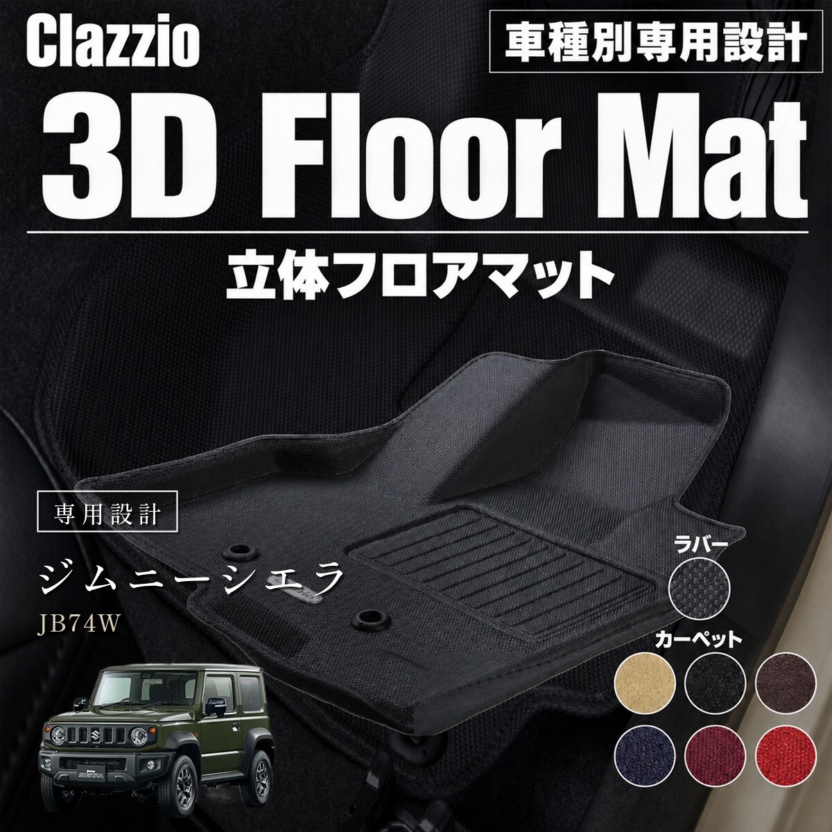 Clazzio 立体フロアマット