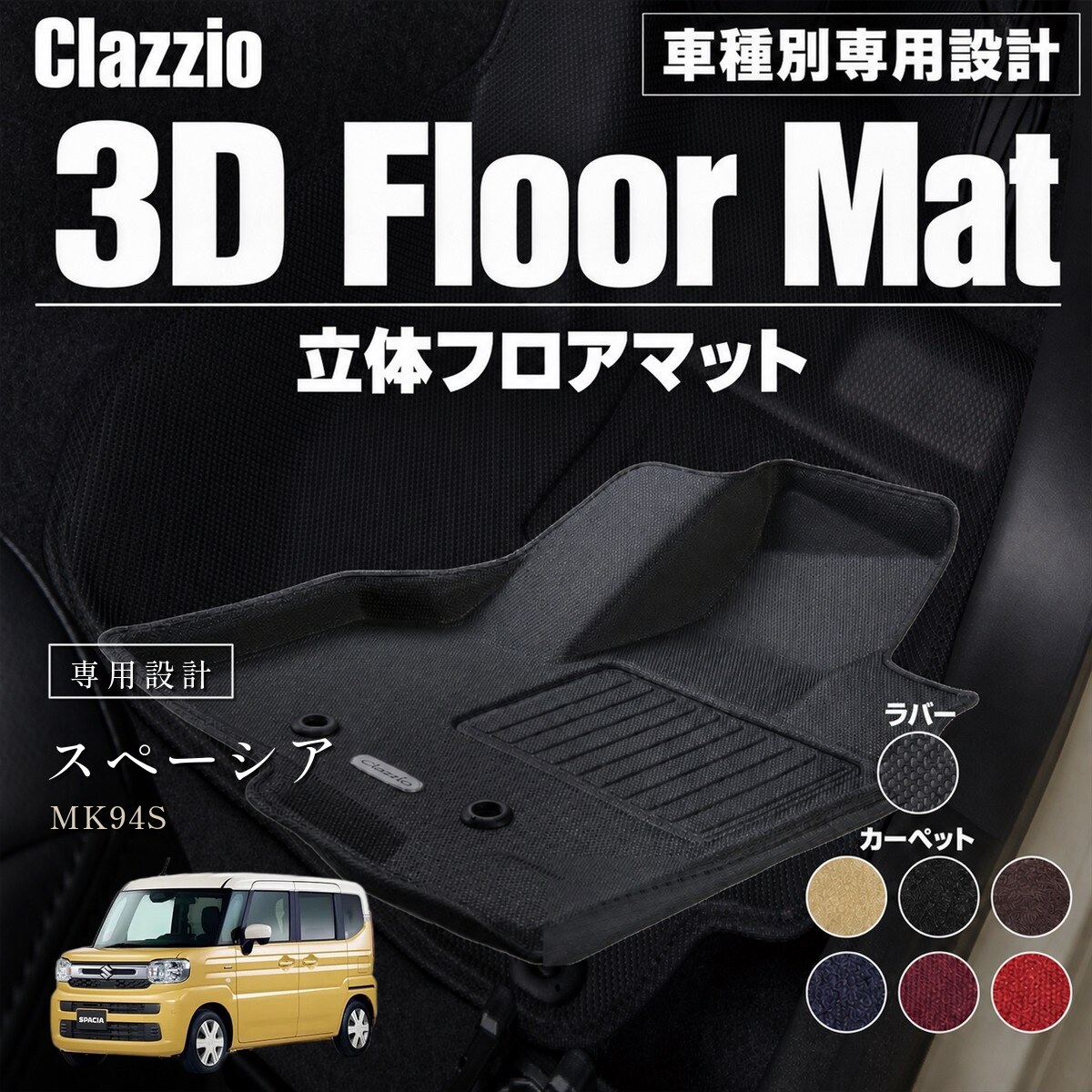 Clazzio 立体フロアマット