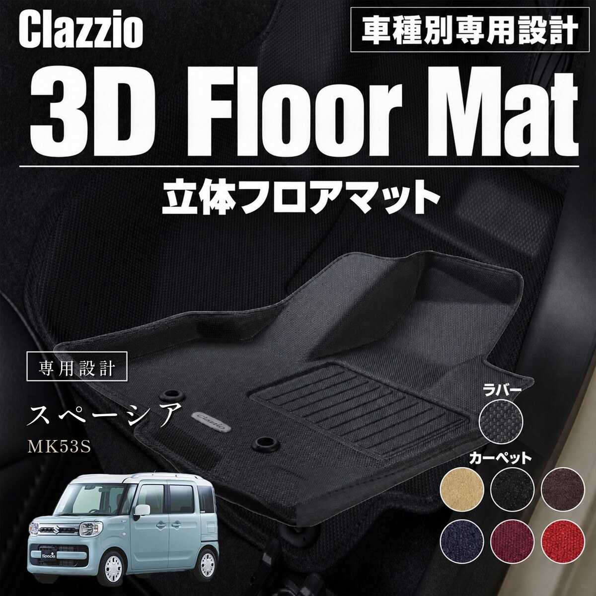 Clazzio 立体フロアマット