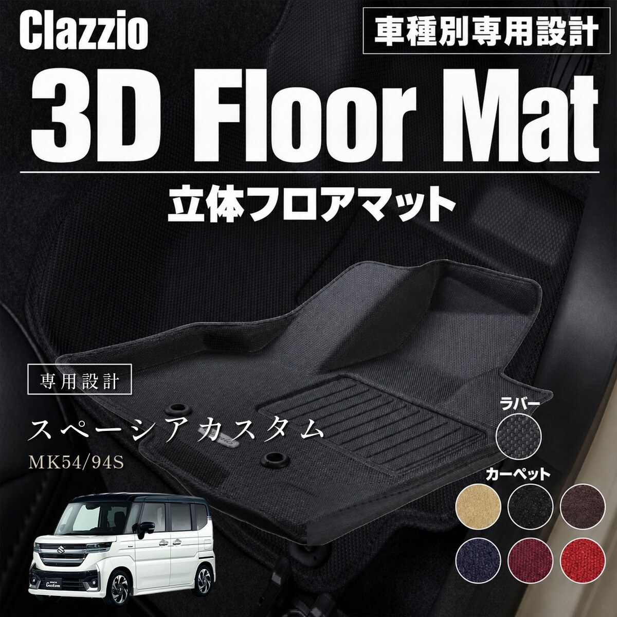 Clazzio 立体フロアマット