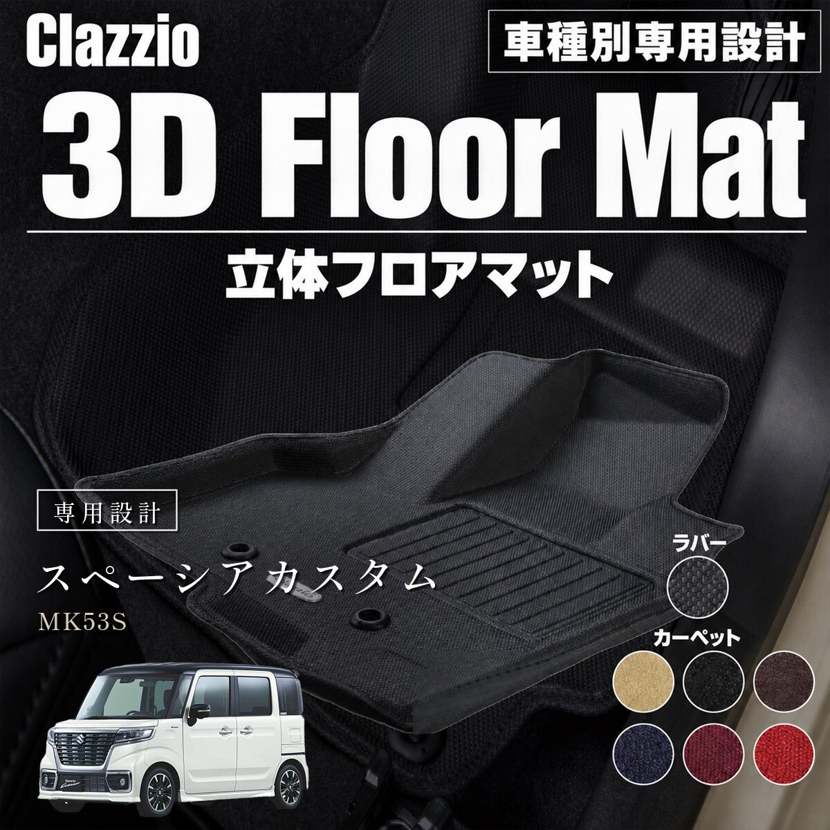 Clazzio 立体フロアマット