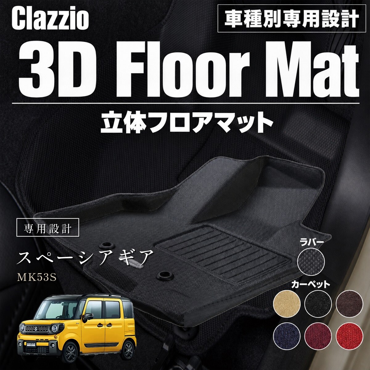 Clazzio 立体フロアマット