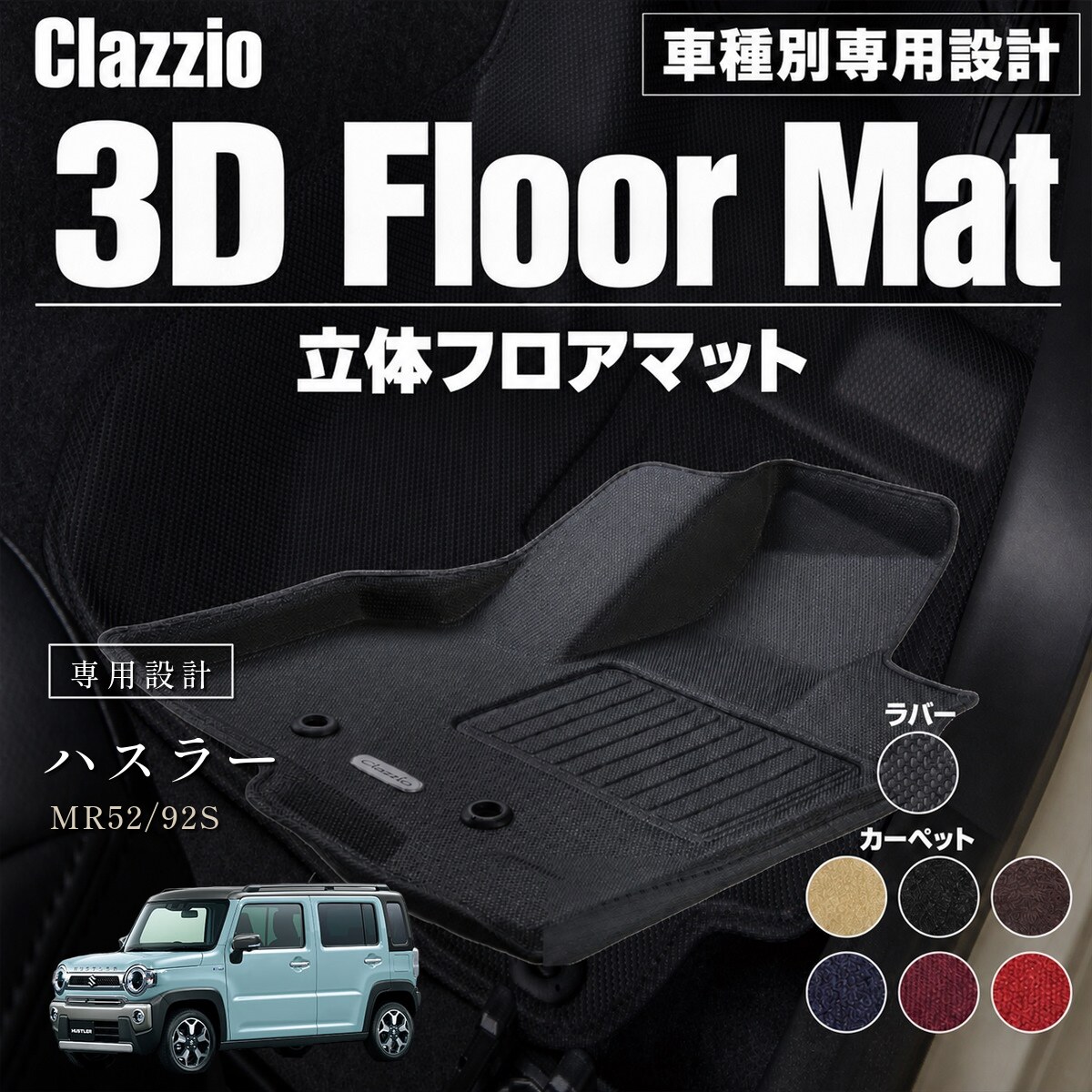 Clazzio 立体フロアマット