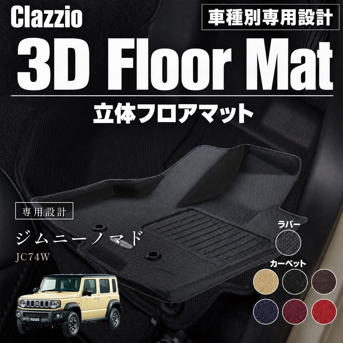 Clazzio 立体フロアマット