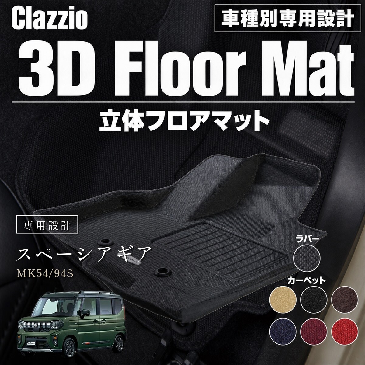 Clazzio 立体フロアマット