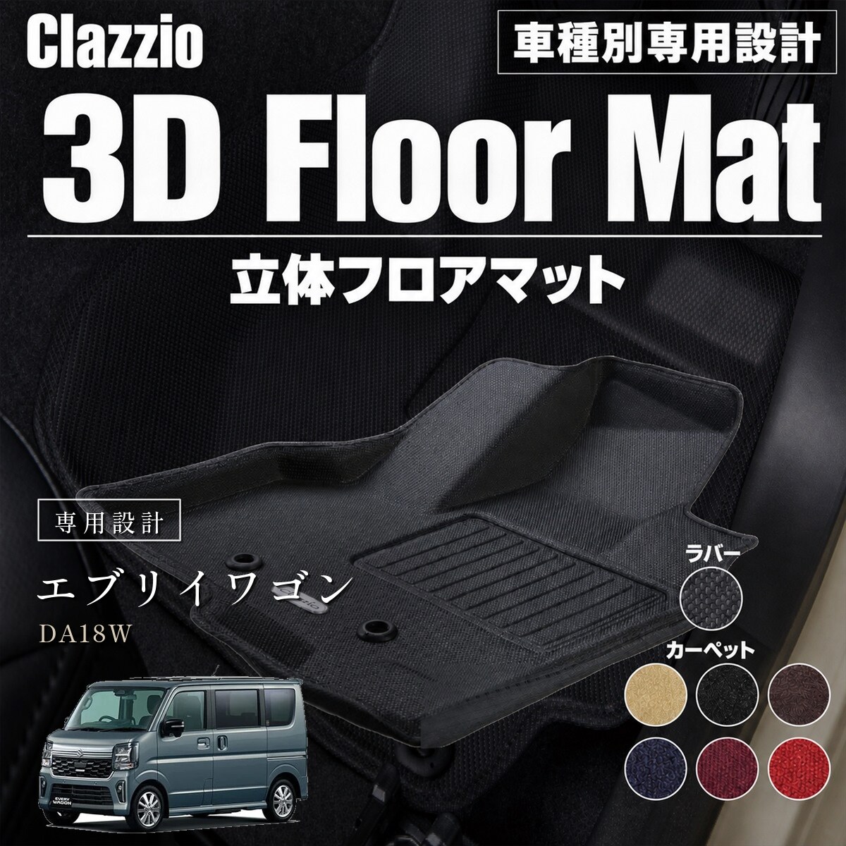 Clazzio 立体フロアマット