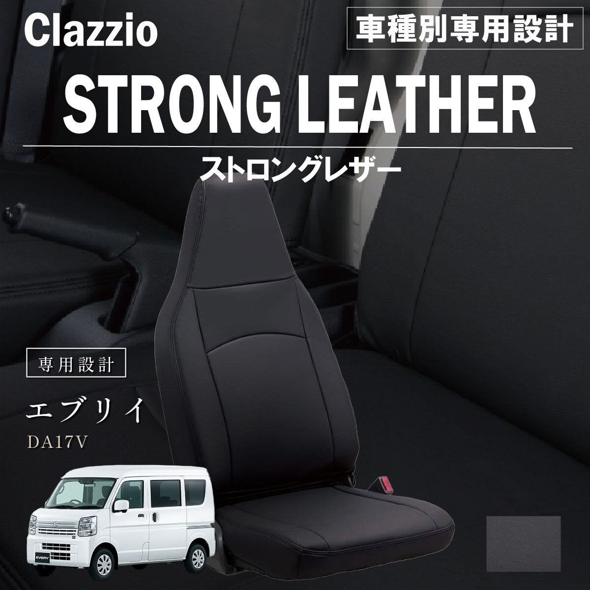 Clazzio ストロングレザー シートカバー