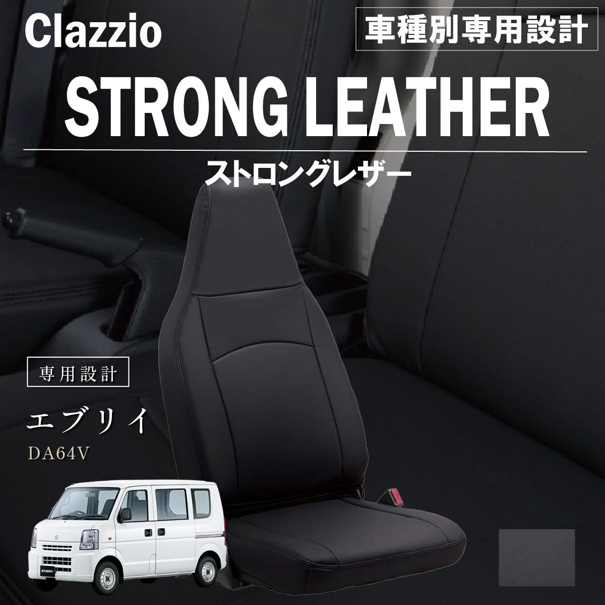 Clazzio ストロングレザー シートカバー