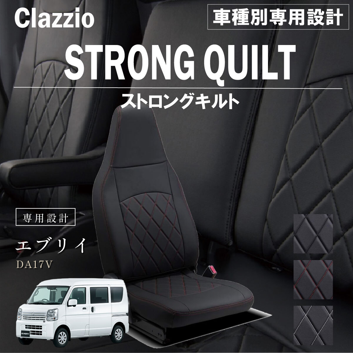 Clazzio ストロングキルト シートカバー