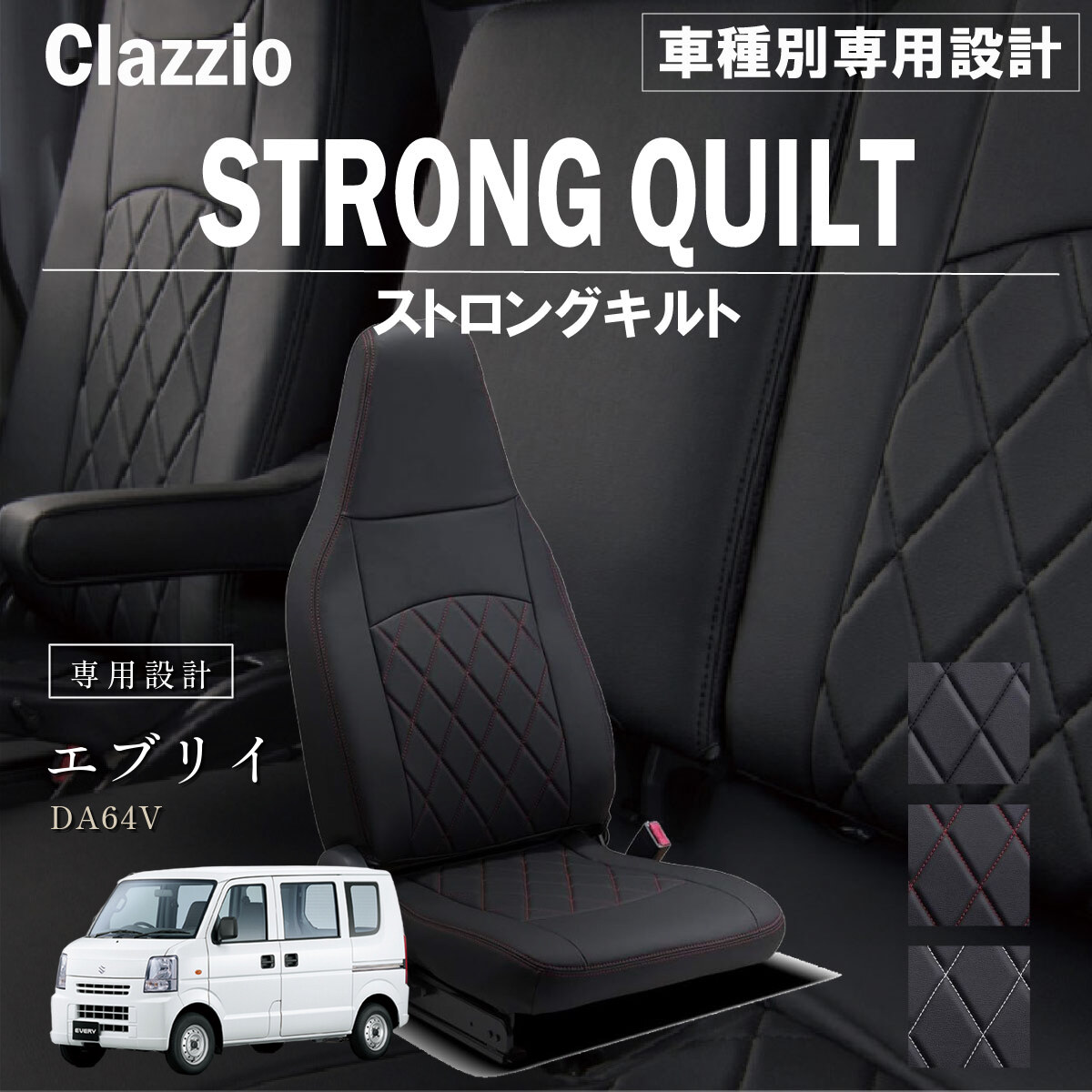 Clazzio ストロングキルト シートカバー