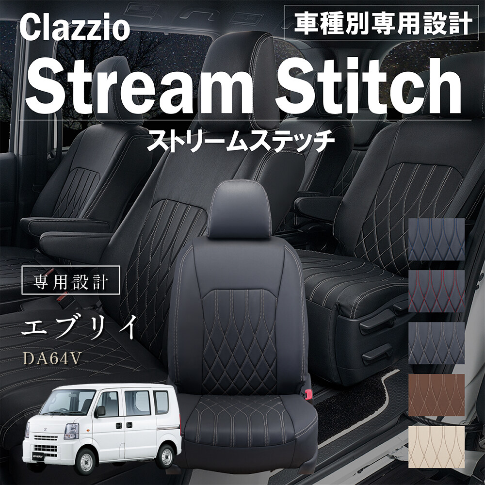 Clazzio ストリームスティッチ シートカバー