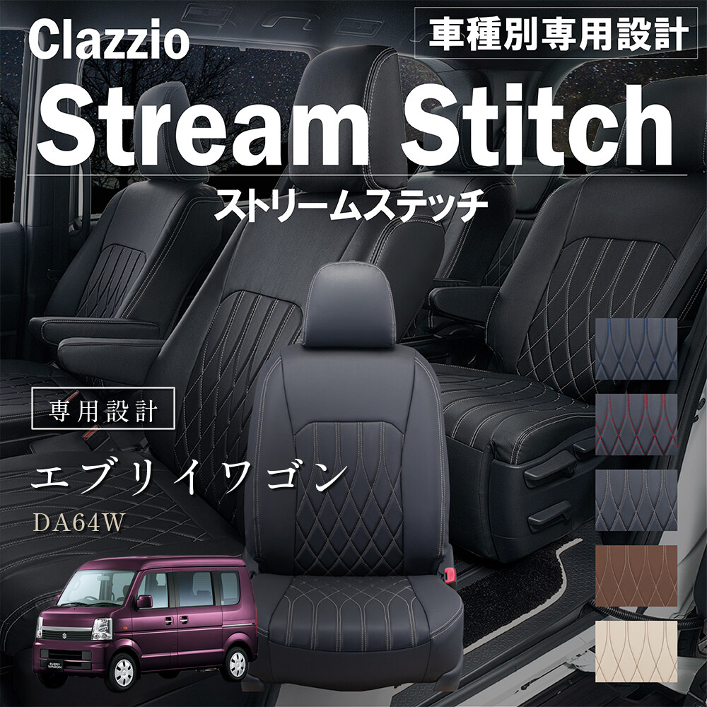 Clazzio ストリームスティッチ シートカバー