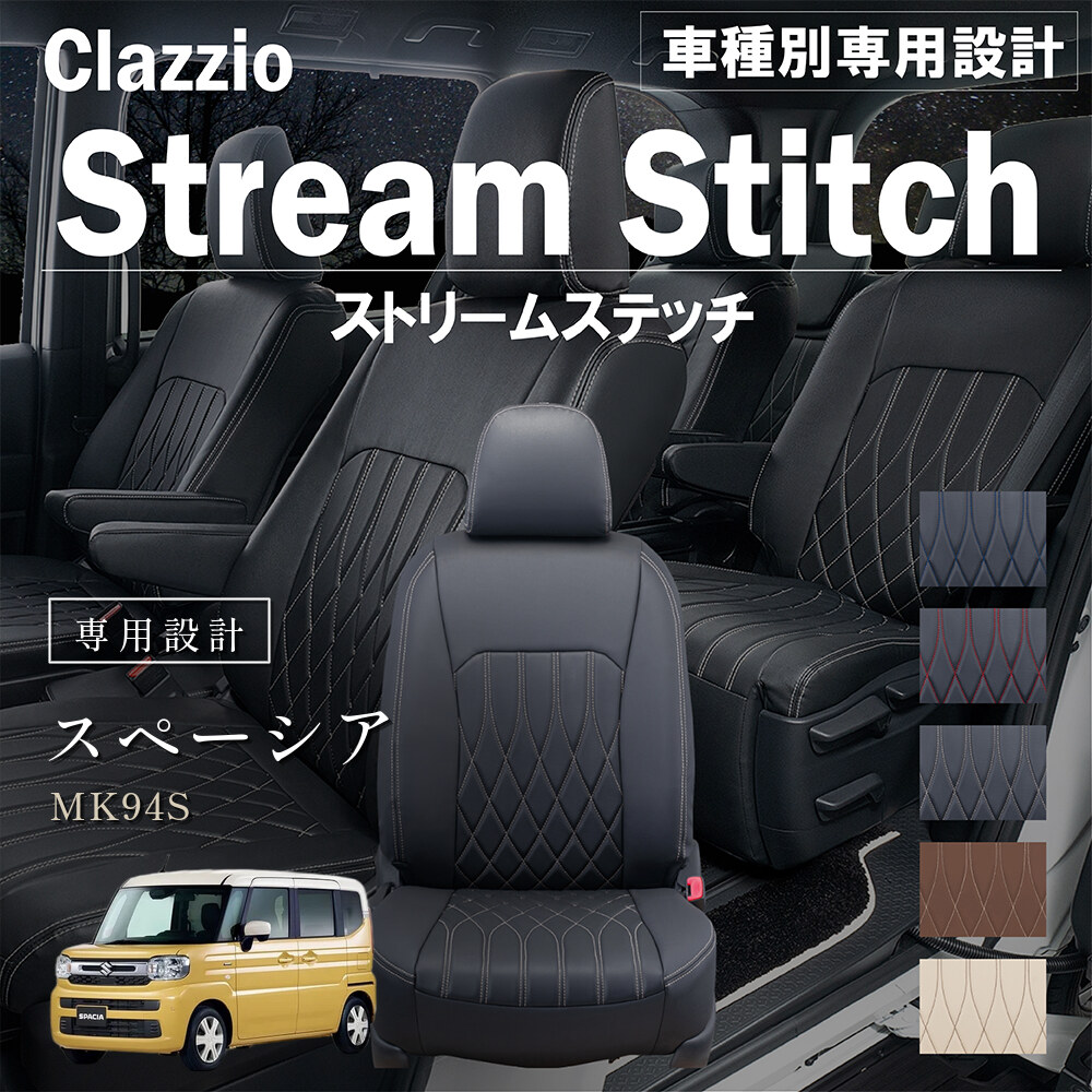 Clazzio ストリームスティッチ シートカバー