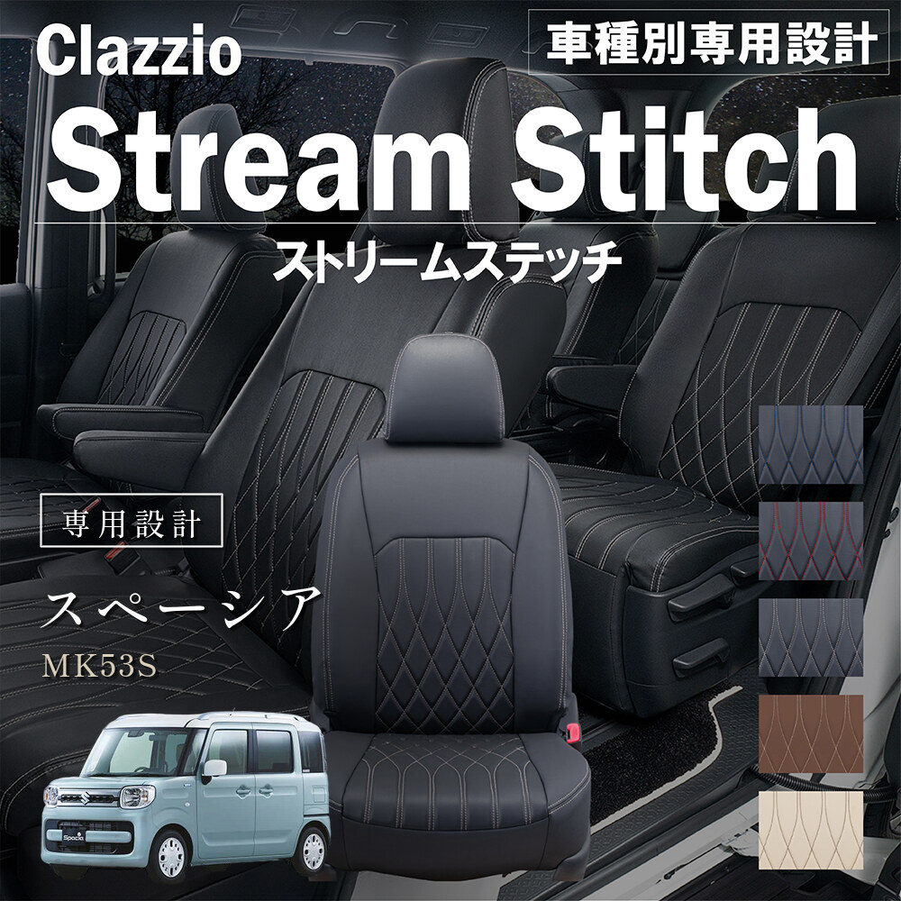 Clazzio ストリームスティッチ シートカバー