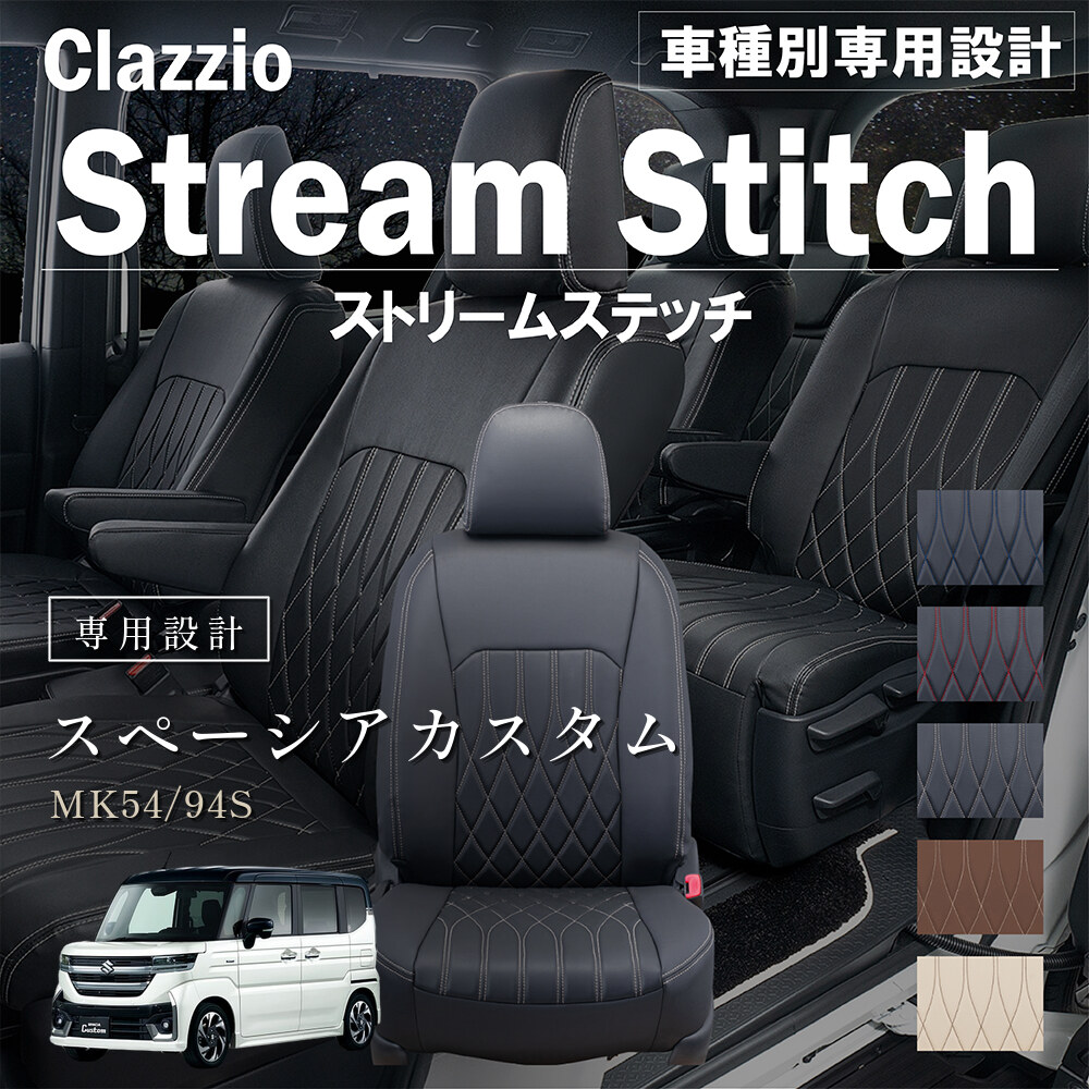Clazzio ストリームスティッチ シートカバー