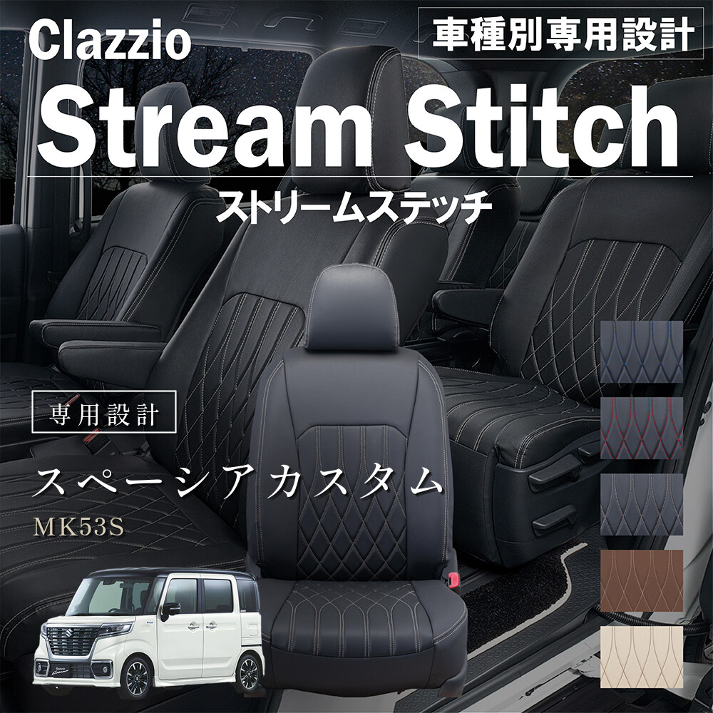 Clazzio ストリームスティッチ シートカバー