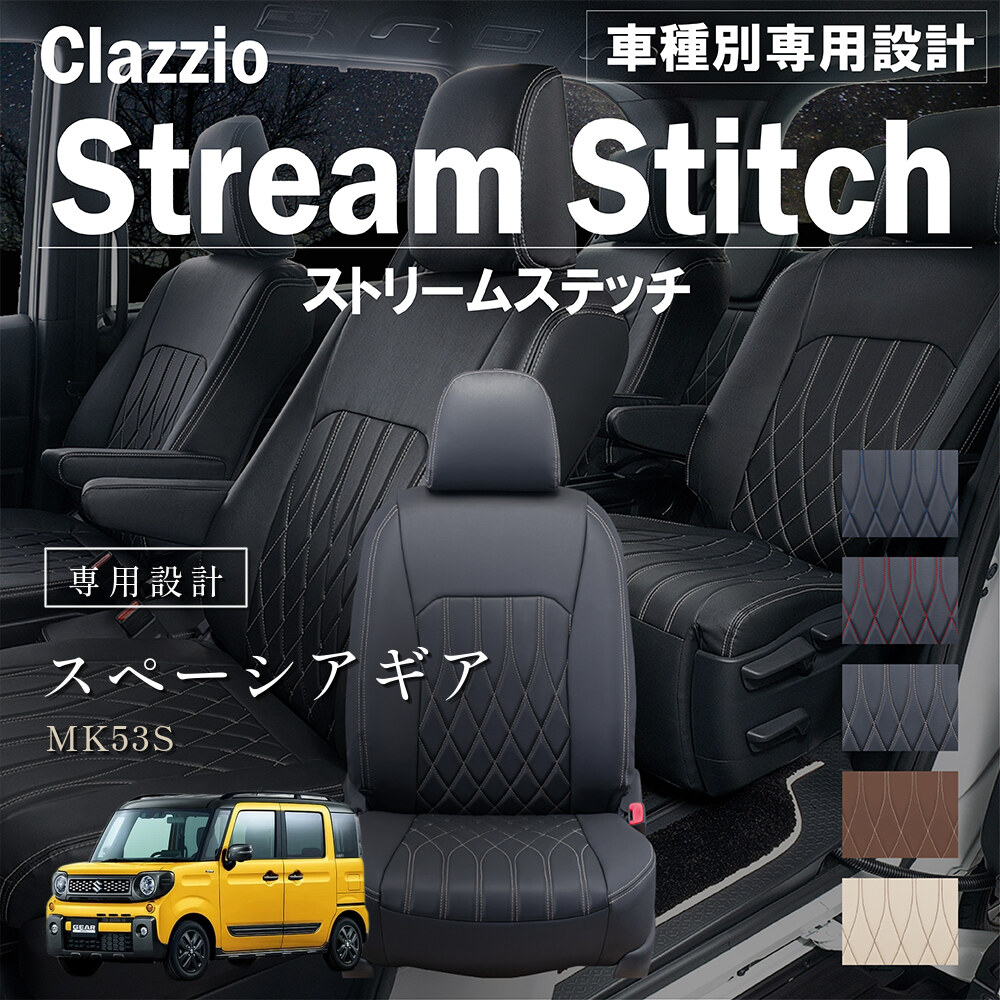 Clazzio ストリームスティッチ シートカバー